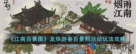 江南百景圖龍華游春百景熙活動怎么玩 龍華游春百景熙活動玩法攻略