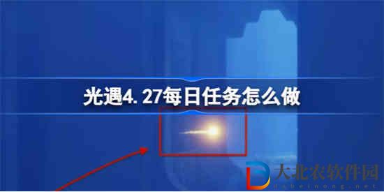 光遇4.27每日任務(wù)怎么做 光遇4.27每日任務(wù)做法攻略