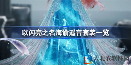 以閃亮之名六星套裝海諭遙音怎么樣
