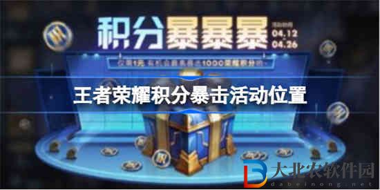 王者榮耀積分暴擊活動(dòng)在哪