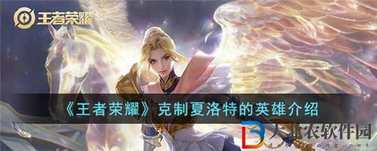 王者榮耀哪些英雄克制夏洛特