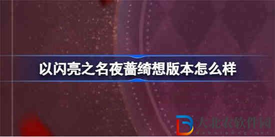 以閃亮之名夜薔綺想版本怎么樣