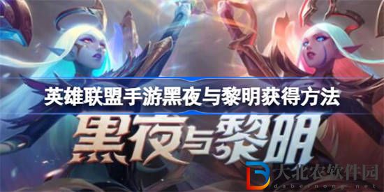 英雄聯盟手游黑夜與黎明怎么獲得 英雄聯盟手游黑夜與黎明獲得方法