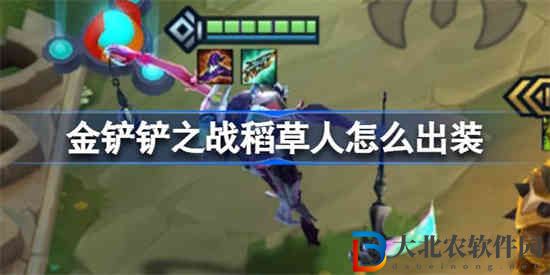 金鏟鏟之戰稻草人怎么出裝