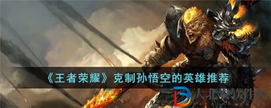 王者榮耀克制孫悟空的英雄有哪些