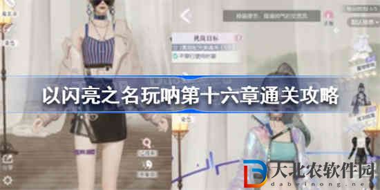 以閃亮之名玩吶第十六章怎么過