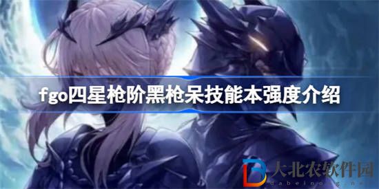 fgo四星槍階黑槍呆技能本強度怎么樣