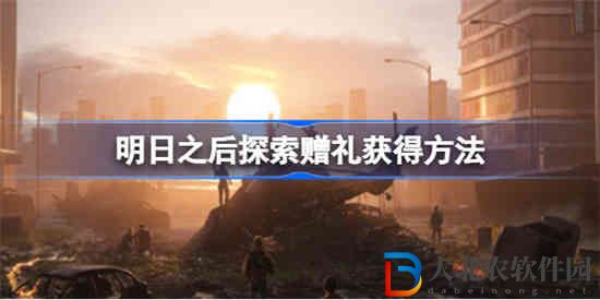 明日之后探索贈禮怎么獲得