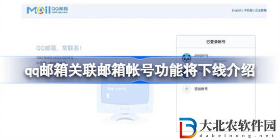 QQ郵箱關(guān)聯(lián)郵箱帳號(hào)功能將下線怎么回事