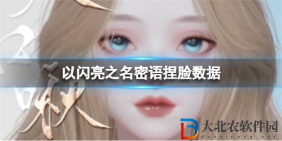 以閃亮之名密語捏臉數(shù)據(jù)