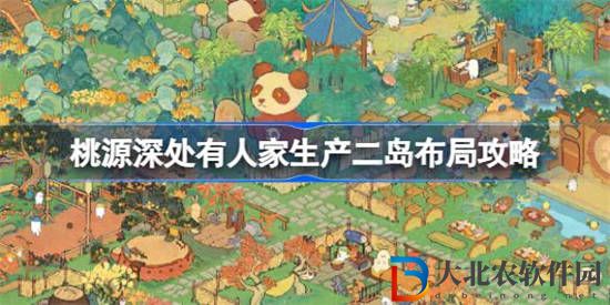 桃源深處有人家生產(chǎn)二島布局怎么做