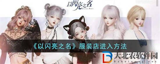 以閃亮之名服裝店要怎么進　以閃亮之名服裝店進入方法