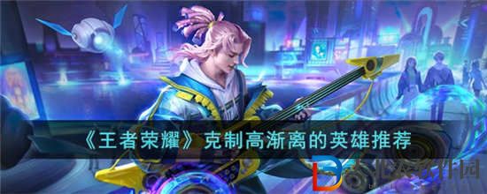 王者榮耀克制高漸離的英雄有哪些