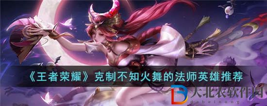 王者榮耀克制不知火舞的英雄有哪些