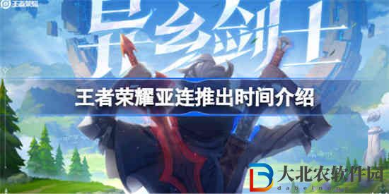 王者榮耀亞連什么時候出