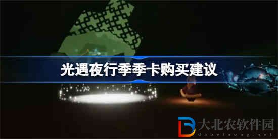 光遇夜行季季卡值得買嗎 光遇夜行季季卡購買建議