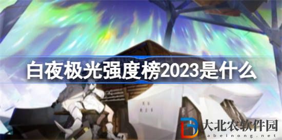 白夜極光強度榜2023是什么