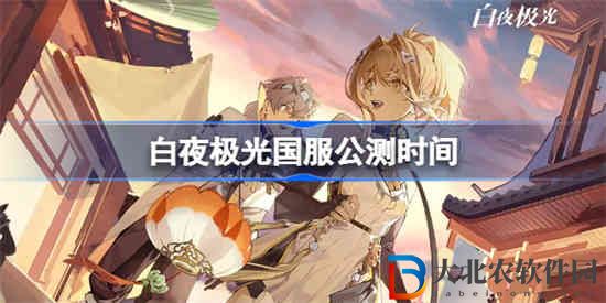 白夜極光國服什么時候公測