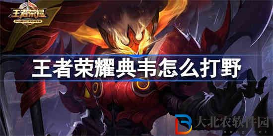 王者榮耀典韋怎么打野