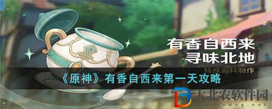 原神有香自西來第一天怎么過