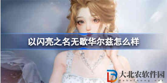 以閃亮之名無歇華爾茲怎么樣