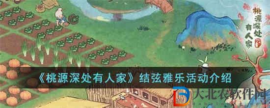 桃源深處有人家結弦雅樂活動怎么玩