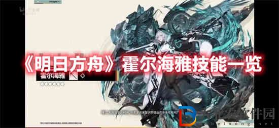 明日方舟霍爾海雅技能是什么