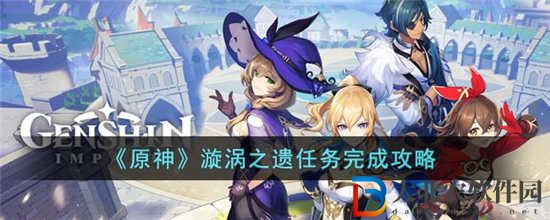 原神漩渦之遺任務怎么做