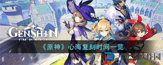 原神心海什么時候復刻2023