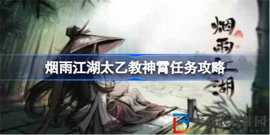 煙雨江湖太乙教神霄任務怎么做