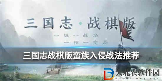 三國志戰棋版蠻族入侵怎么打
