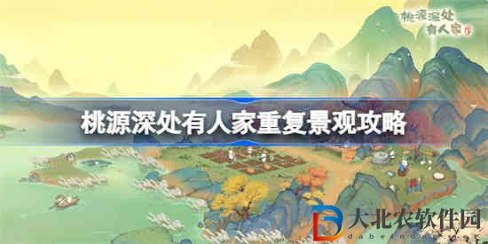 桃源深處有人家重復(fù)景觀怎么處理 桃源深處有人家重復(fù)建筑攻略