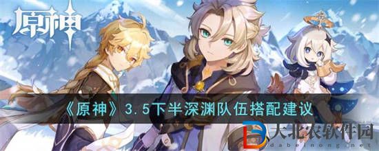 原神3.5下半深淵怎么打
