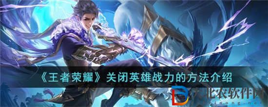 王者榮耀英雄戰力怎么關閉