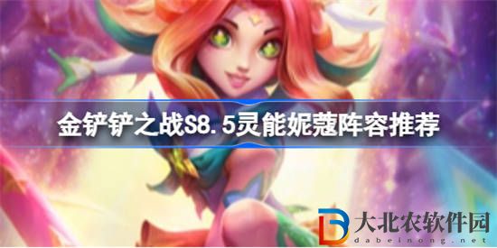 金鏟鏟之戰S8.5星守靈能妮蔻陣容怎么玩