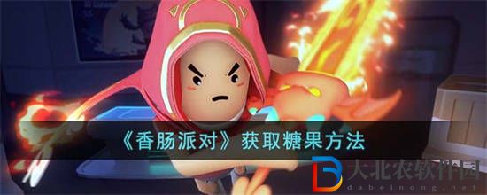 香腸派對糖果要怎么獲取 獲取糖果方法