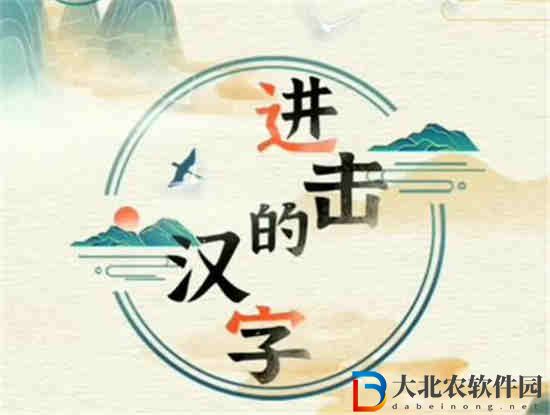 進擊的漢字刮骨療毒介紹