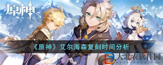 原神艾爾海森什么時候復刻