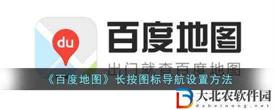 百度地圖長按圖標導航怎么設置