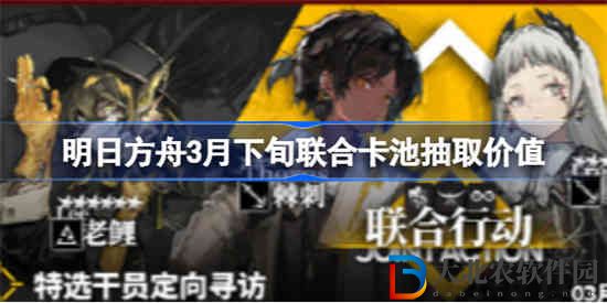 明日方舟3月下旬聯(lián)合卡池要不要抽
