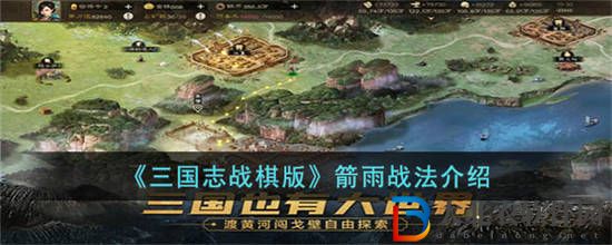 三國志戰(zhàn)棋版箭雨戰(zhàn)法怎么玩 箭雨戰(zhàn)法玩法介紹
