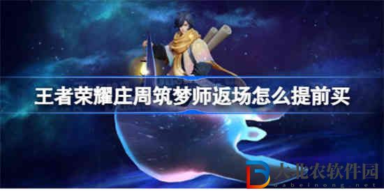 王者榮耀莊周筑夢師返場怎么提前買