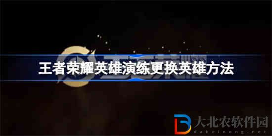 王者榮耀英雄演練怎么更換英雄 王者榮耀英雄演練更換英雄方法