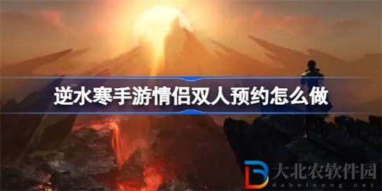 逆水寒手游情侶雙人預約怎么做