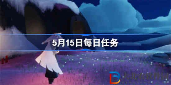 光遇5.15每日任務(wù)怎么做