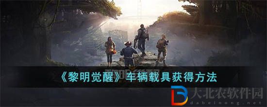 黎明覺醒車輛載具怎么獲得