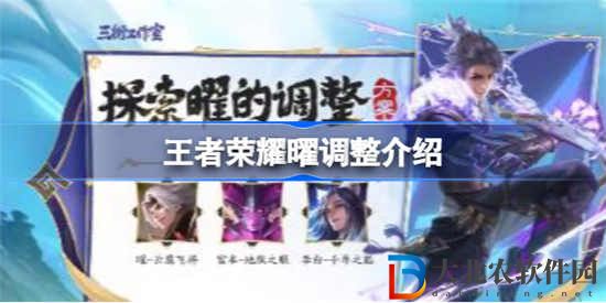 王者榮耀曜英雄的調(diào)整方案是什么 曜調(diào)整方案介紹一覽