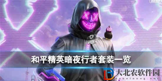 和平精英新皮膚怎么樣