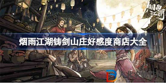 煙雨江湖鑄劍山莊好感度商店有哪些