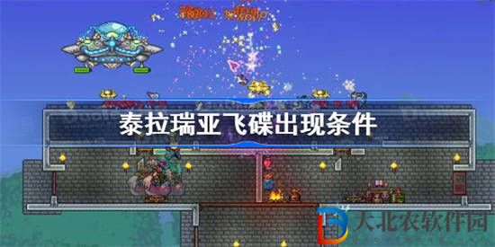 泰拉瑞亞飛碟怎么出現(xiàn)
